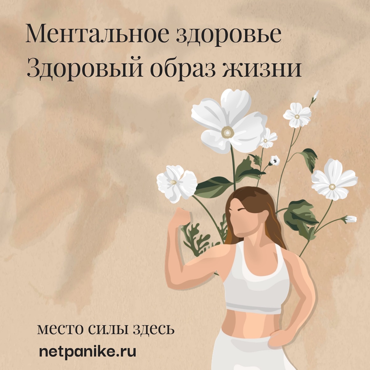 Нетпанике - ментальное здоровье, здоровый образ жизни